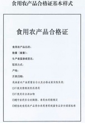 食用农产品合格证1.jpg