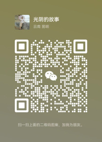 光阴的故事微信二维码1.jpg