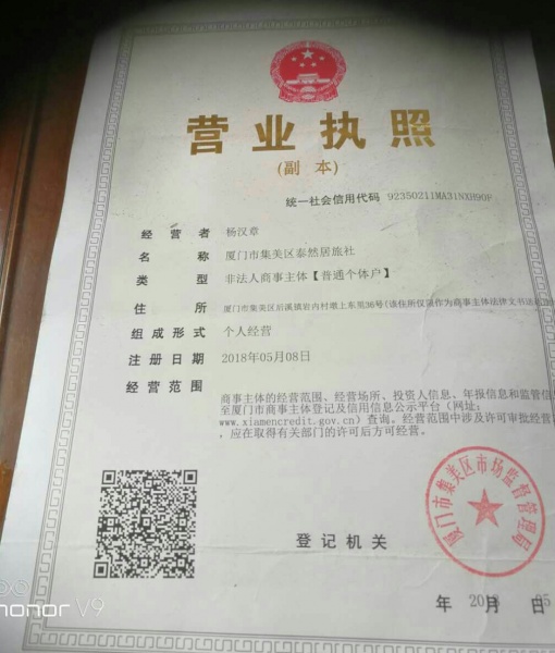 文件:杨汉章营业执照1.jpg