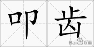 叩齿1.jpg